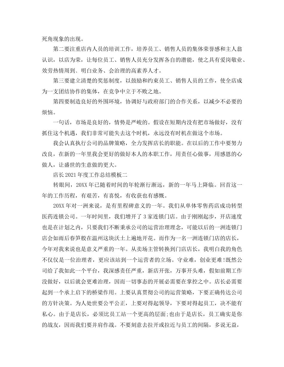 年度工作参考总结-店长2024年度工作参考总结模板 _第2页