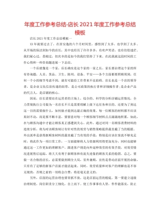 年度工作参考总结-店长2024年度工作参考总结模板 