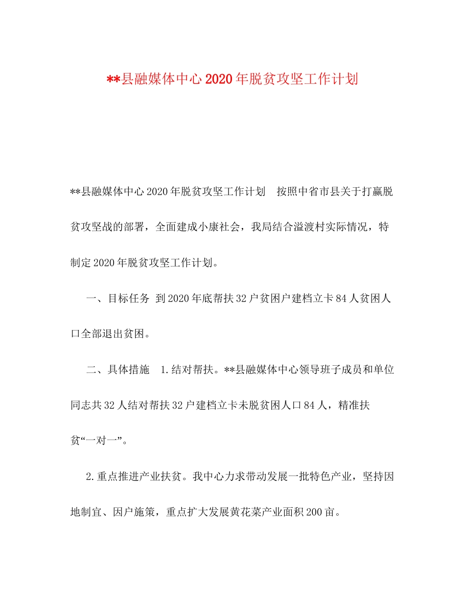 县融媒体中心年脱贫攻坚工作计划_第1页