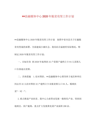 县融媒体中心年脱贫攻坚工作计划