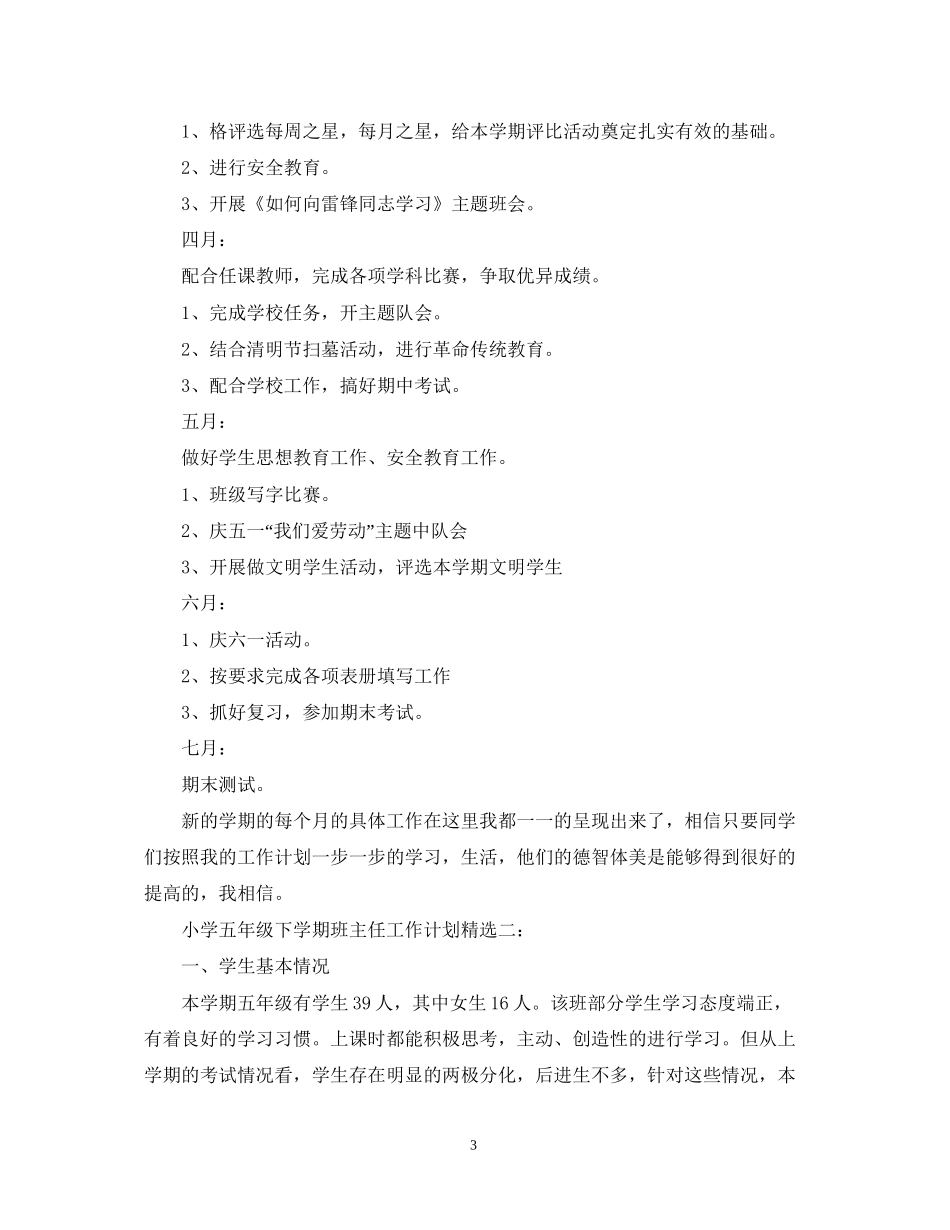 小学五年级下学期班主任工作计划精选3篇_第3页