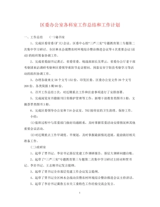 区委办公室各科室工作总结和工作计划