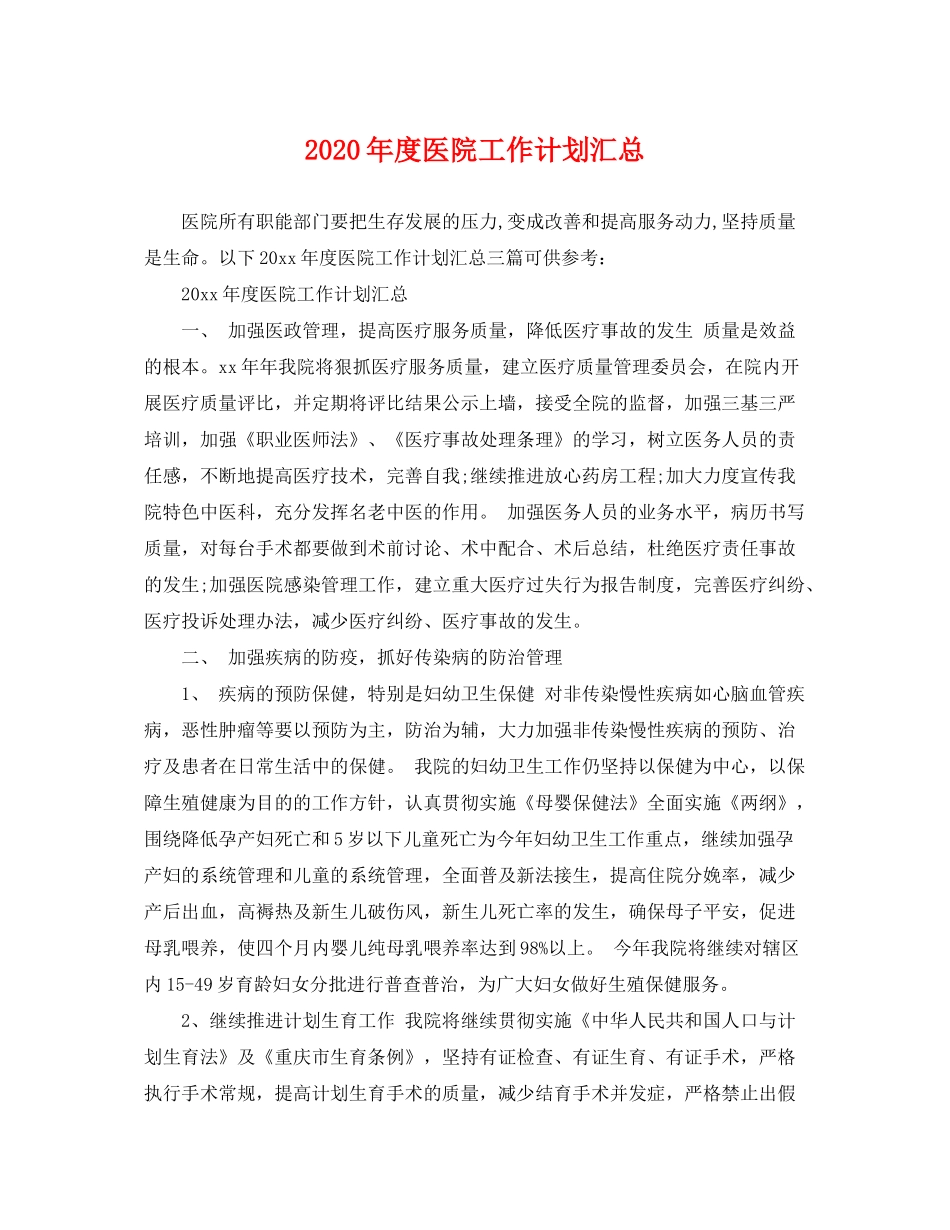 2020年度医院工作计划汇总_第1页