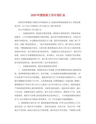 2020年度医院工作计划汇总
