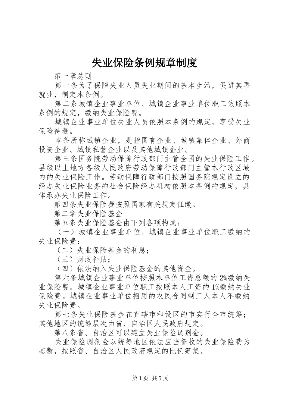 失业保险条例规章制度_第1页