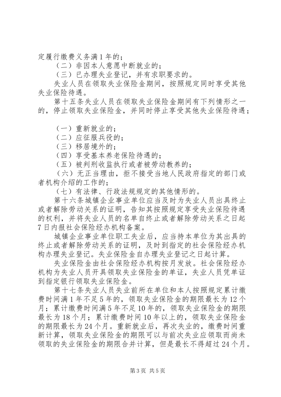 失业保险条例规章制度_第3页