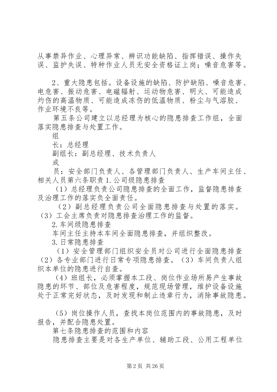 21安全检查及隐患治理制度5篇_第2页
