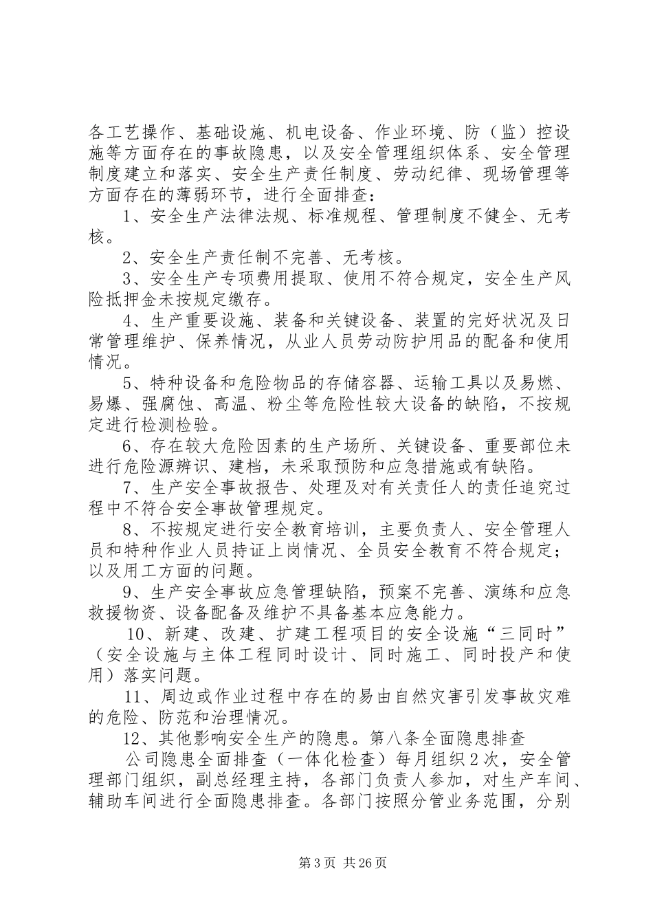 21安全检查及隐患治理制度5篇_第3页