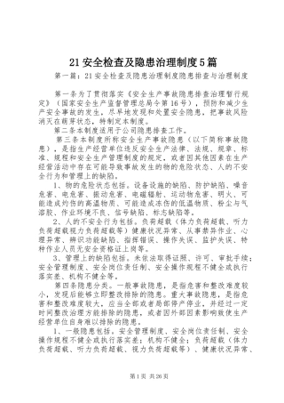 21安全检查及隐患治理制度5篇