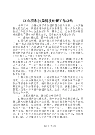 XX年县科技局科技创新工作总结