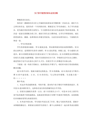 为了孩子能更好家长会发言稿 