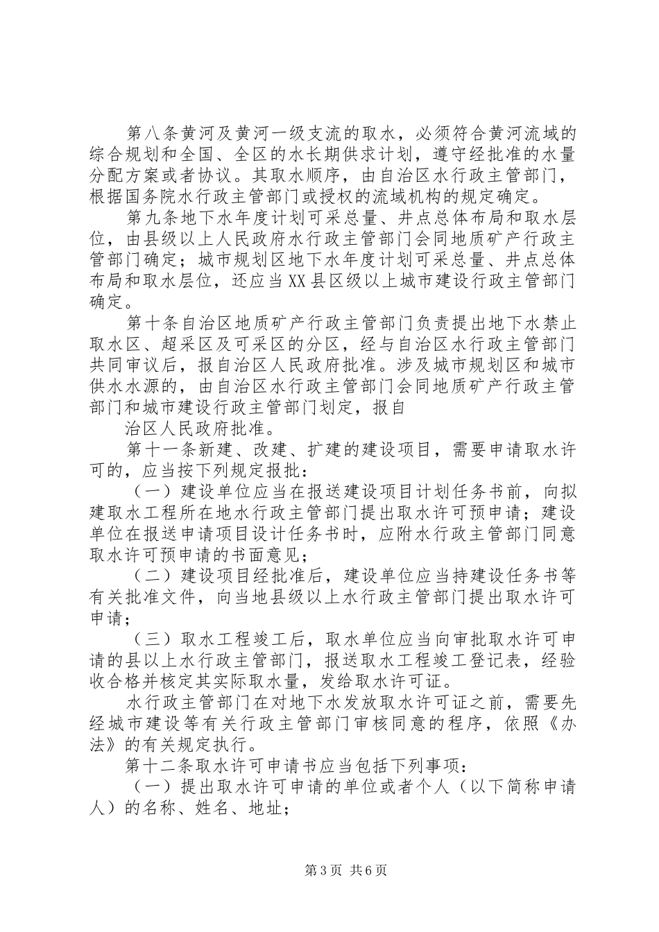 宁夏回族自治区取水许可制度实施细则_第3页