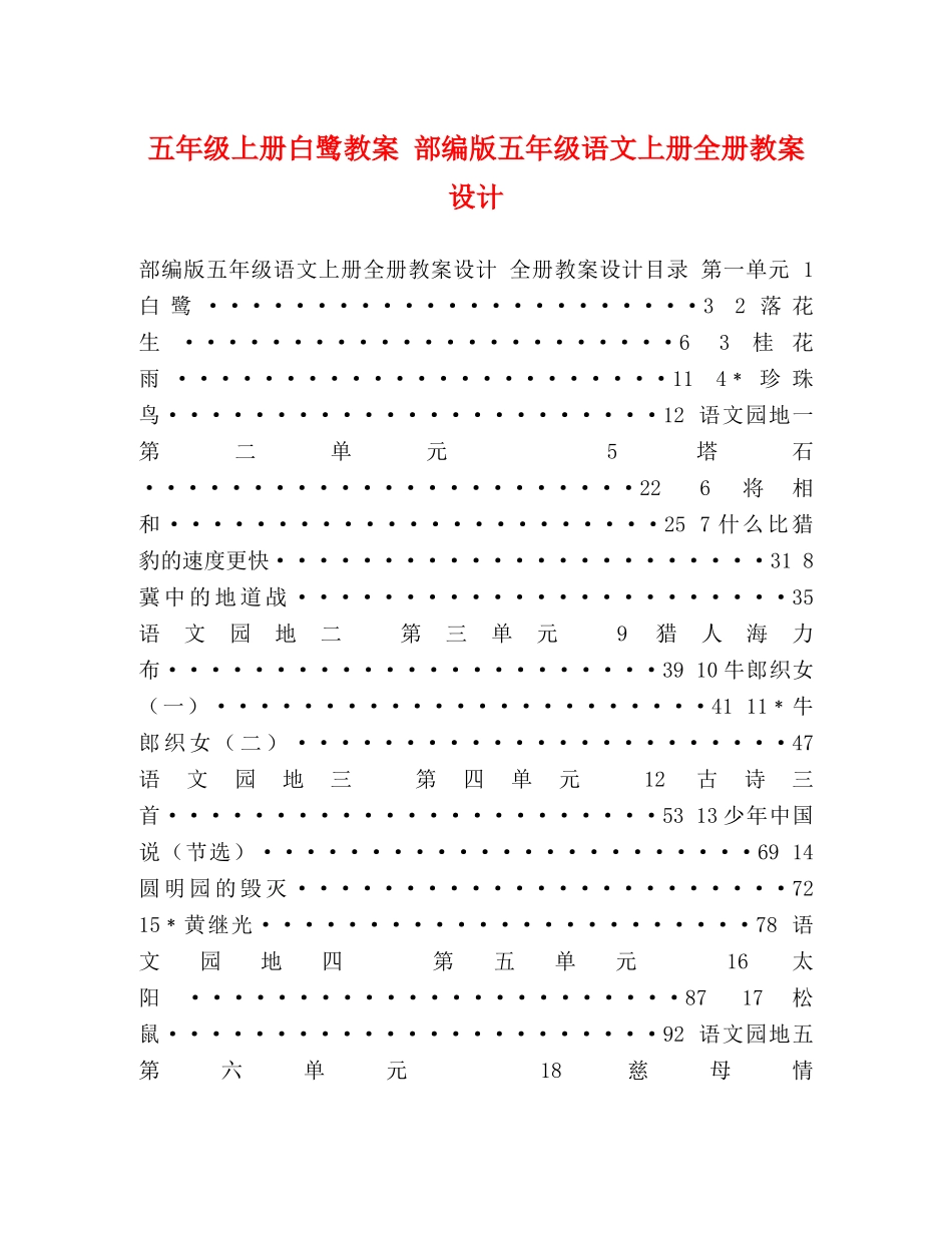 五年级上册白鹭教案 部编版五年级语文上册全册教案设计 _第1页