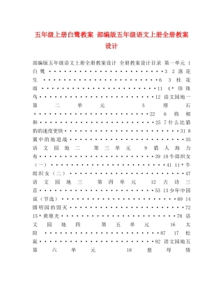 五年级上册白鹭教案 部编版五年级语文上册全册教案设计 