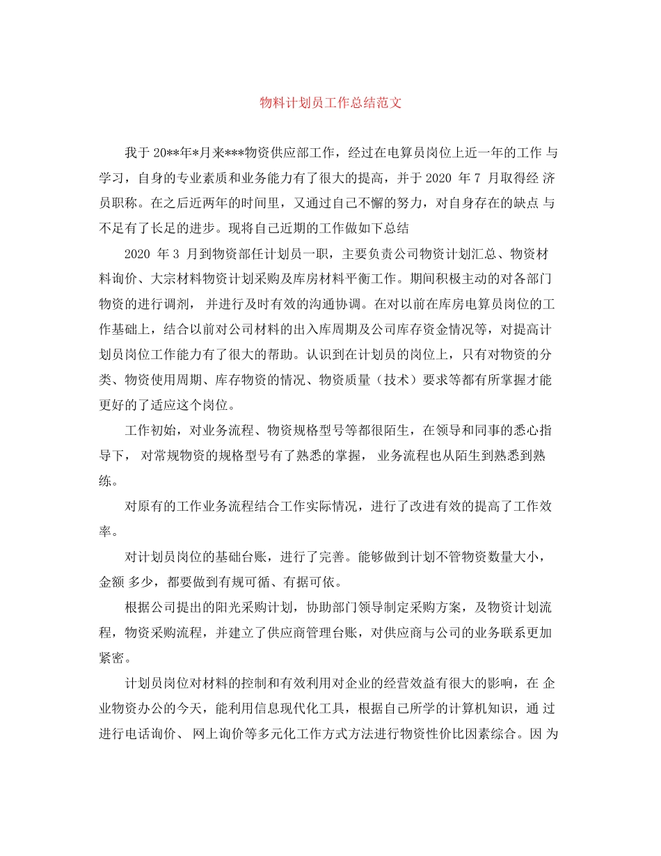 物料计划员工作总结范文_第1页