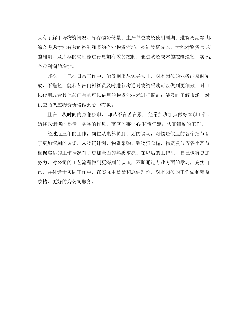 物料计划员工作总结范文_第2页