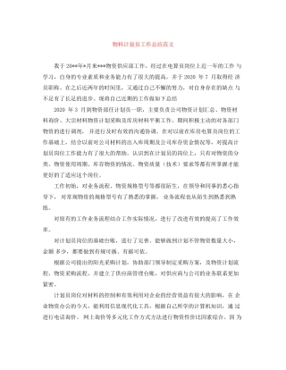 物料计划员工作总结范文