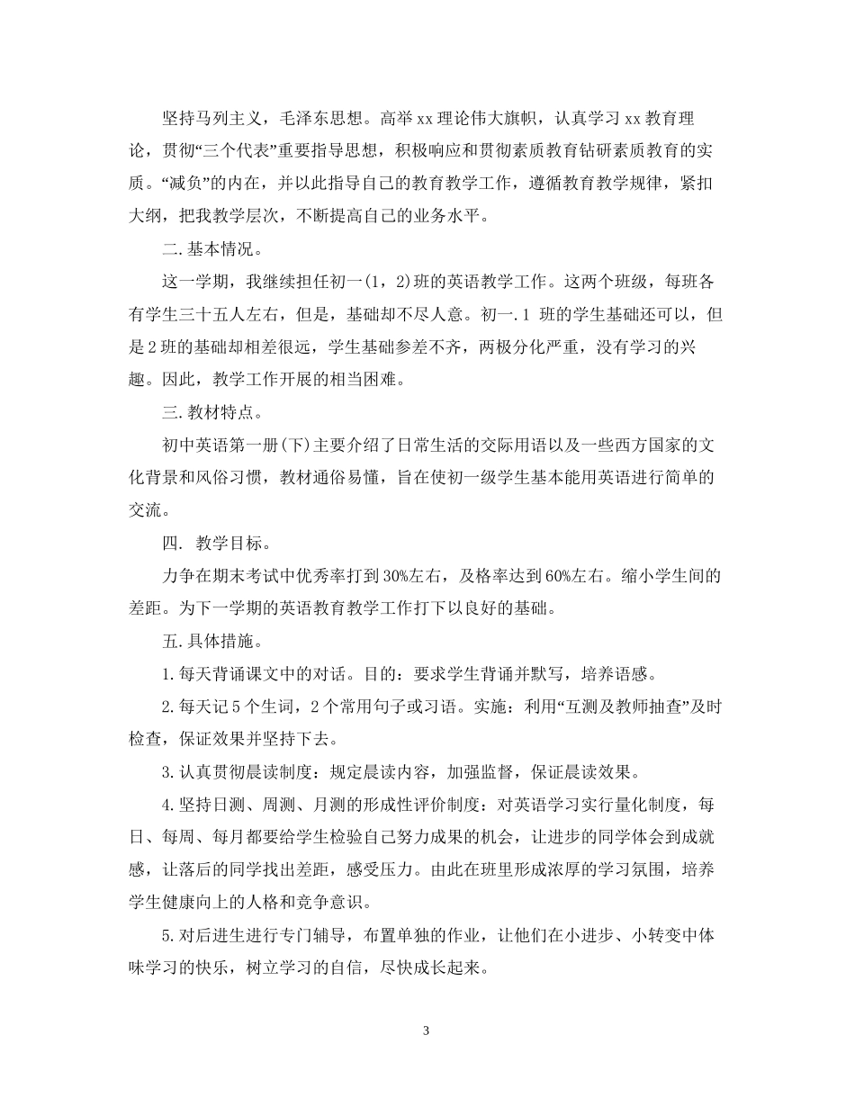 初中英语教师教学工作计划_第3页