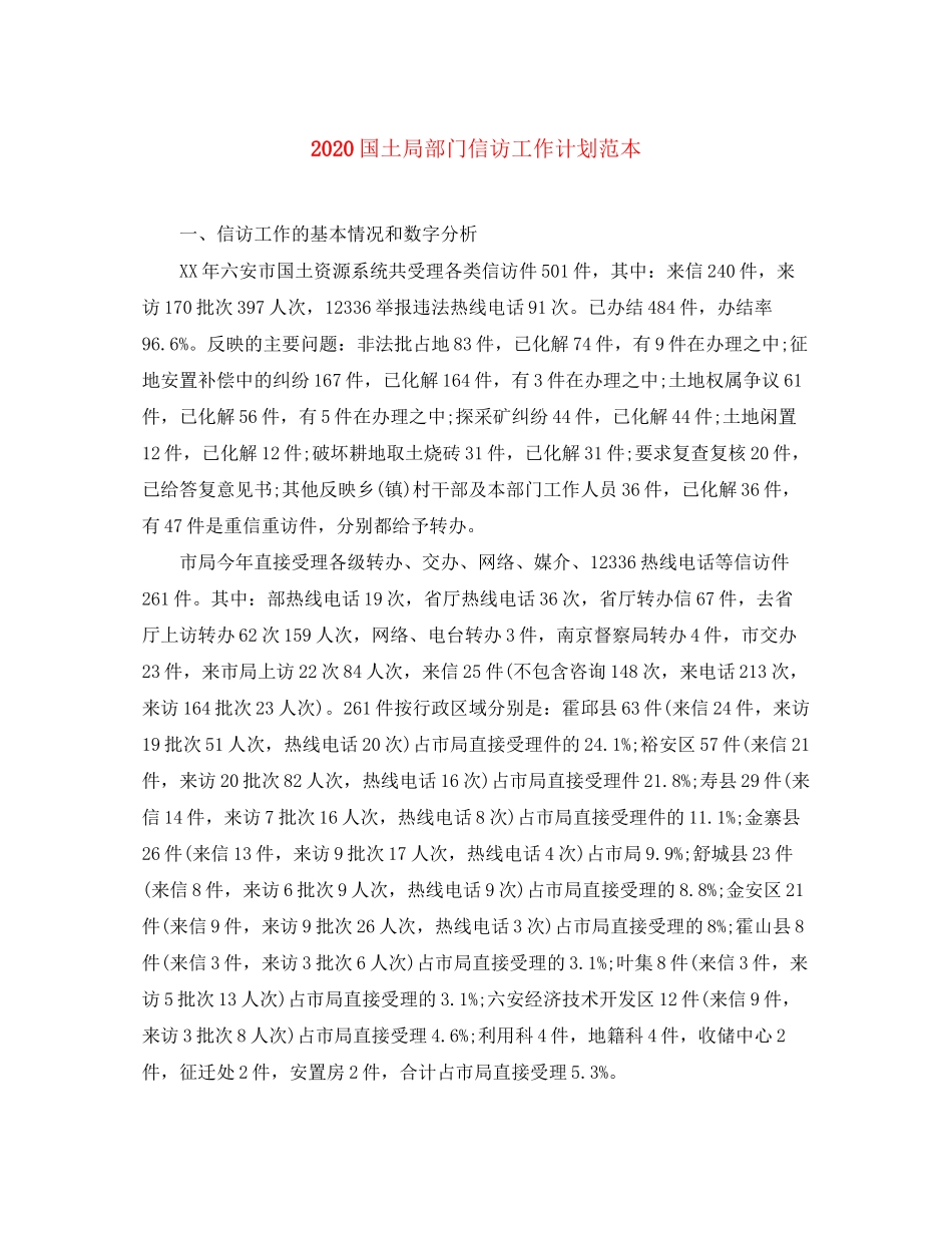 国土局部门信访工作计划范本_第1页