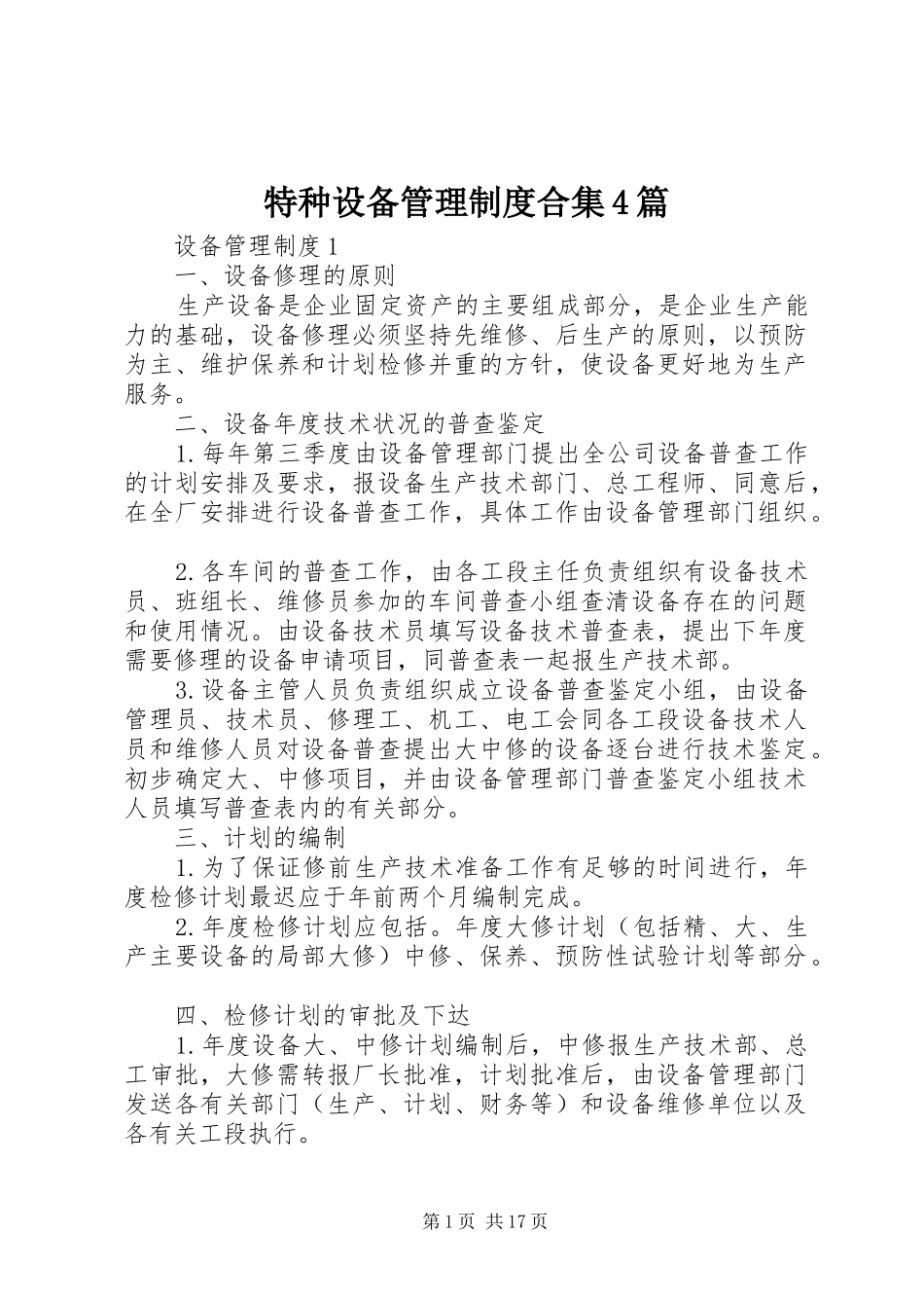 特种设备管理制度合集4篇_第1页