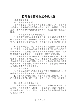 特种设备管理制度合集4篇