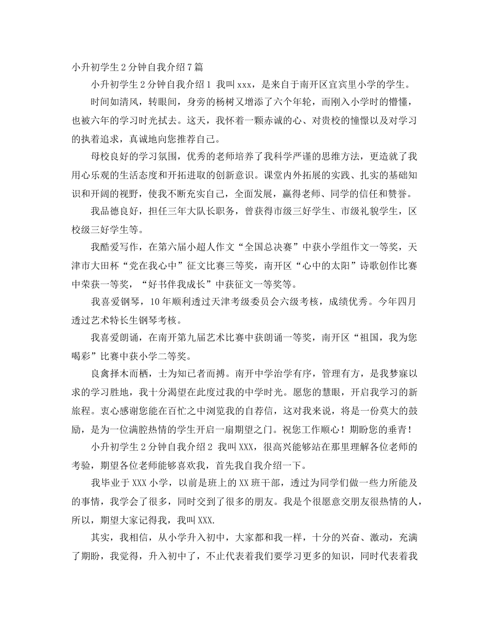 小升初学生2分钟自我介绍7篇 _第1页
