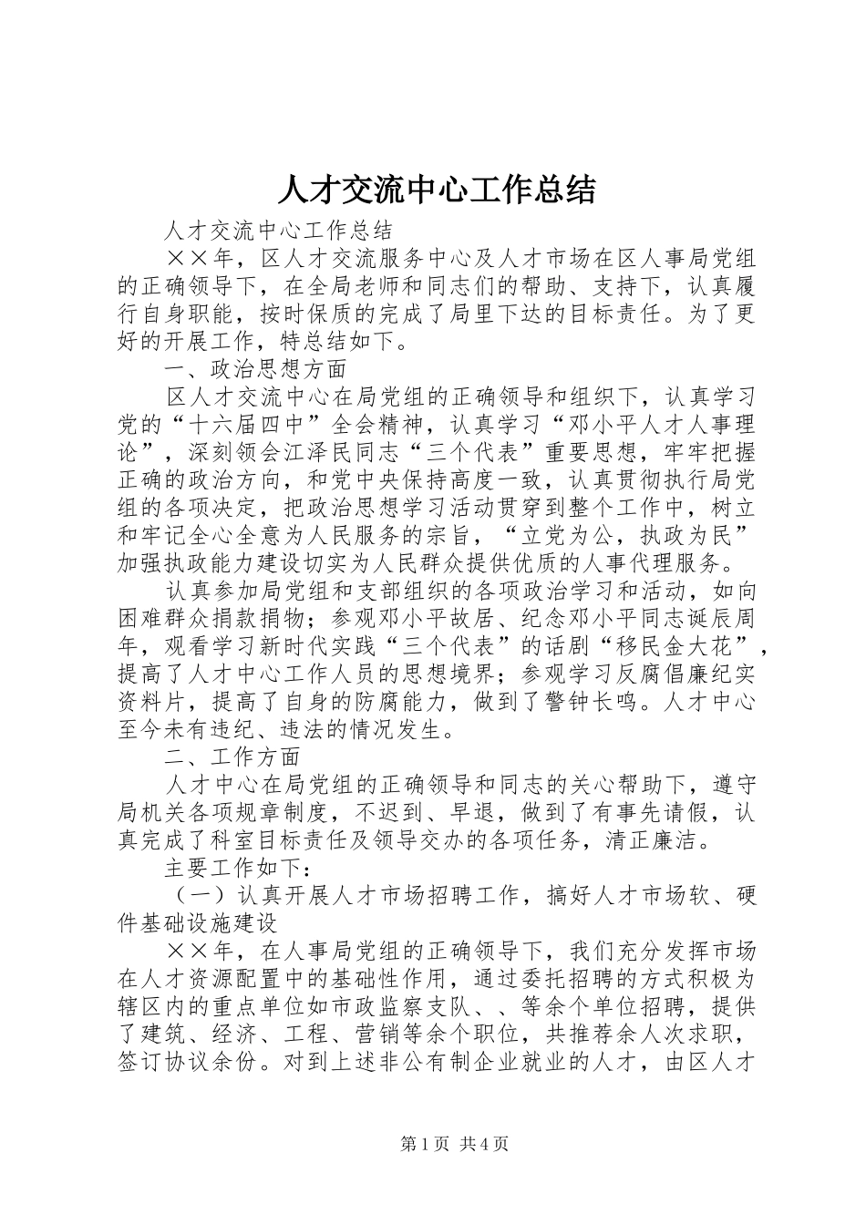 人才交流中心工作总结 (12)_第1页