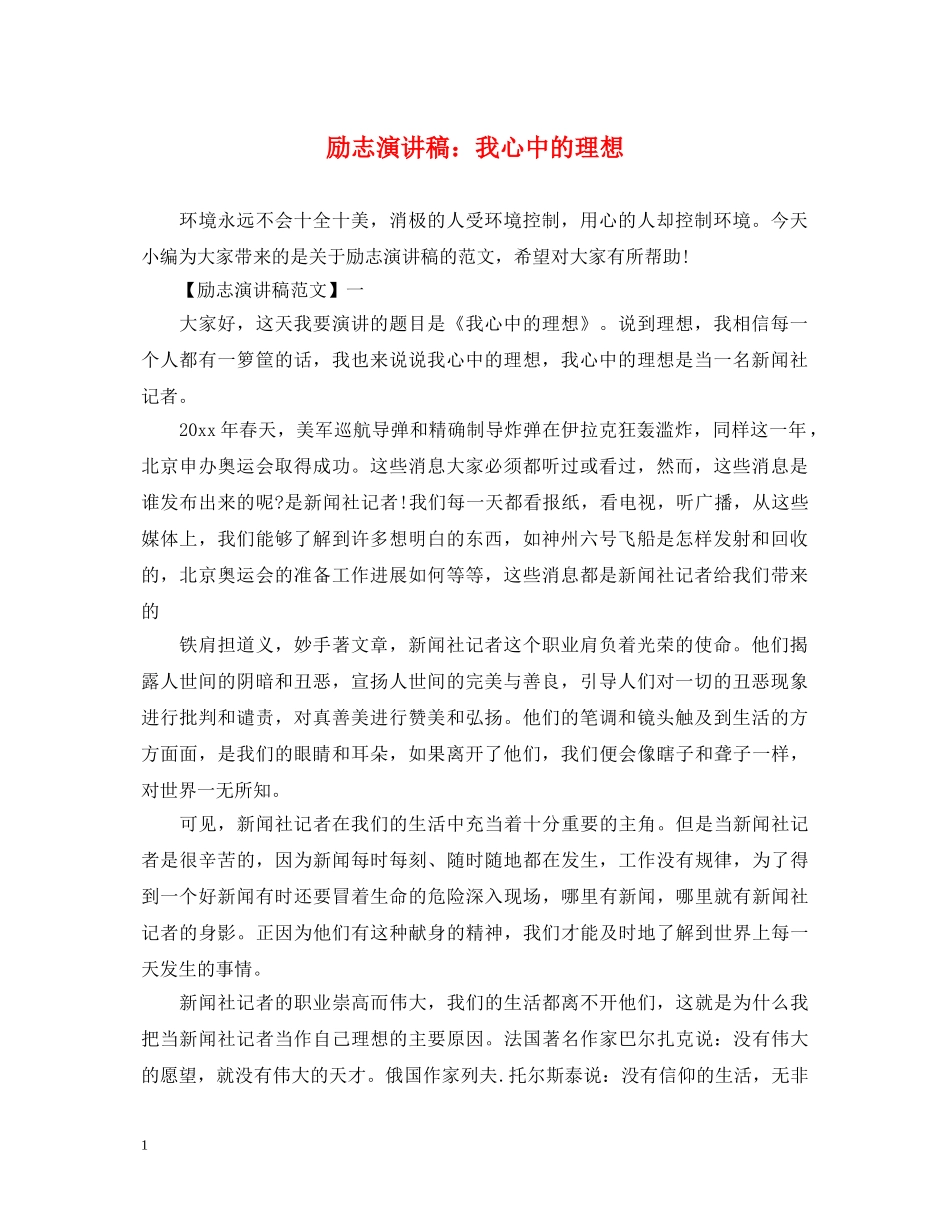 励志演讲稿我心中的理想 _第1页