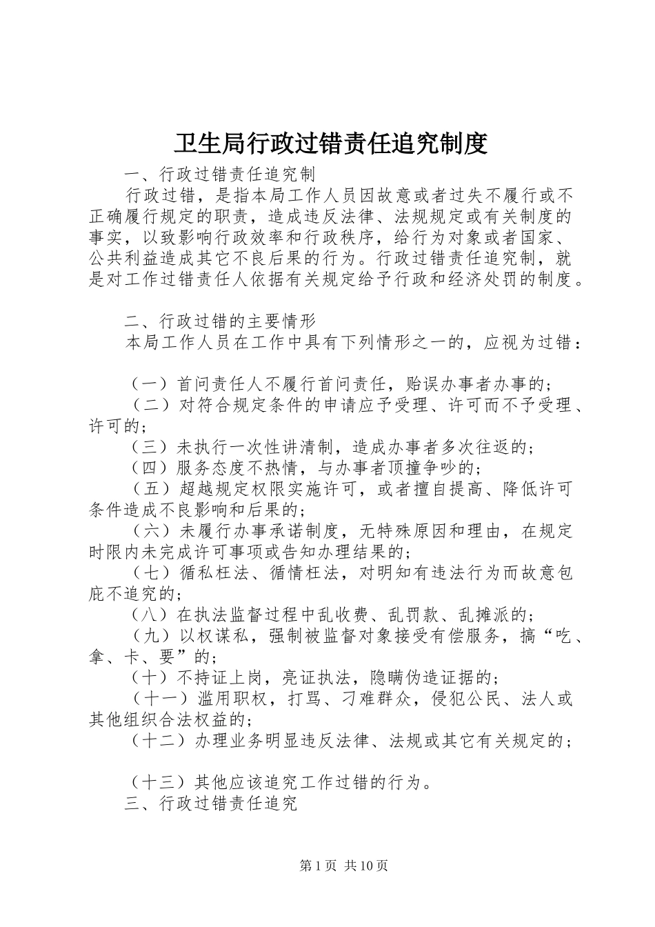 卫生局行政过错责任追究制度_第1页