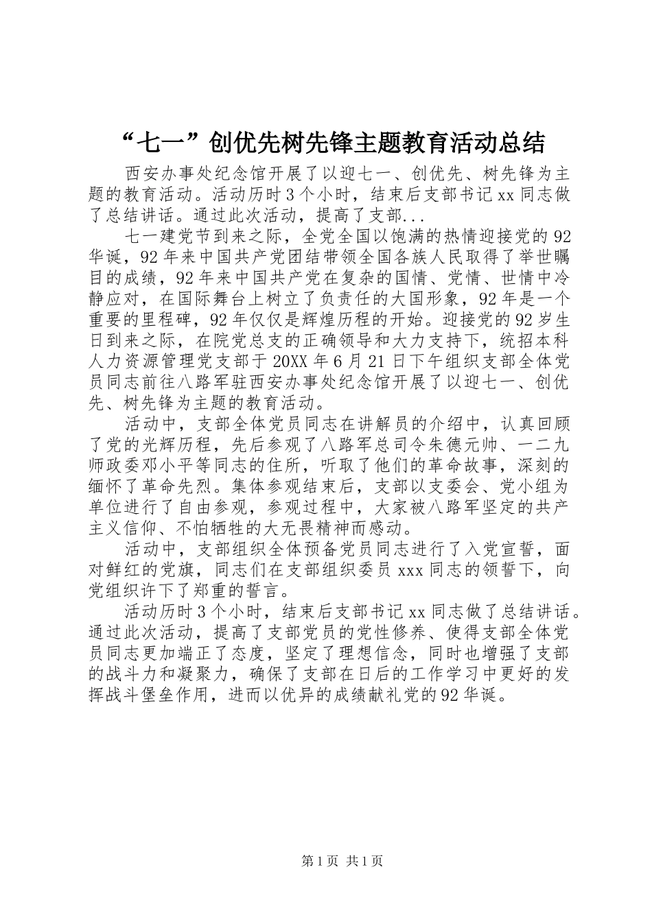 “七一”创优先树先锋主题教育活动总结_第1页