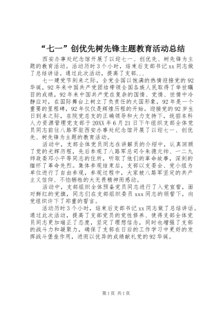 “七一”创优先树先锋主题教育活动总结