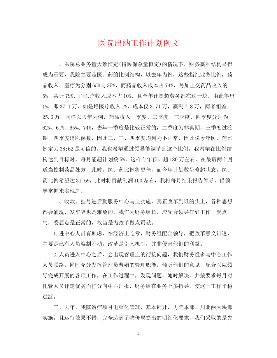 医院出纳工作计划例文_第1页
