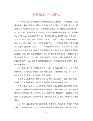 医院出纳工作计划例文