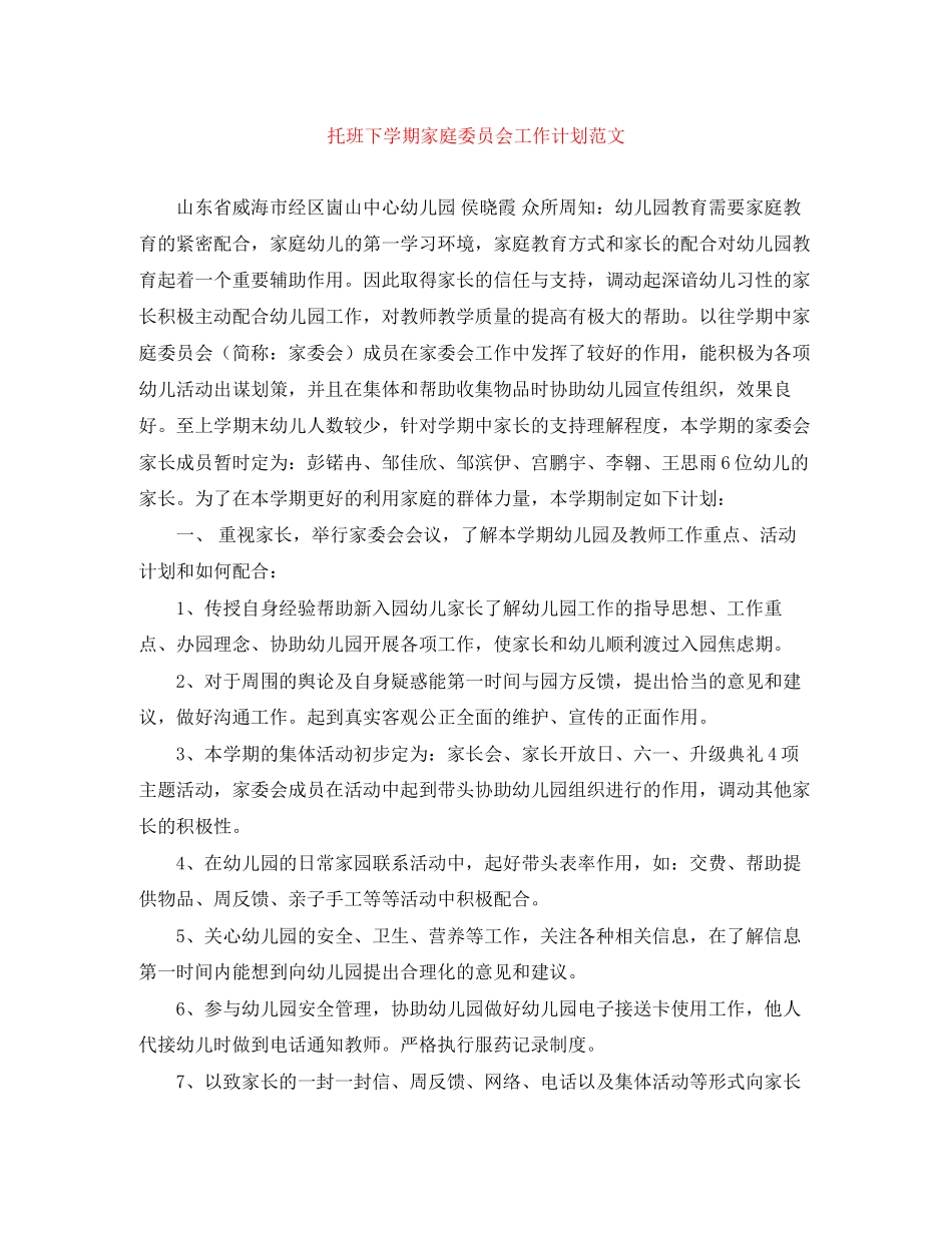 托班下学期家庭委员会工作计划范文_第1页
