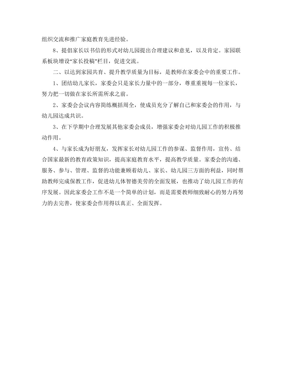 托班下学期家庭委员会工作计划范文_第2页