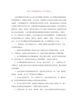 托班下学期家庭委员会工作计划范文