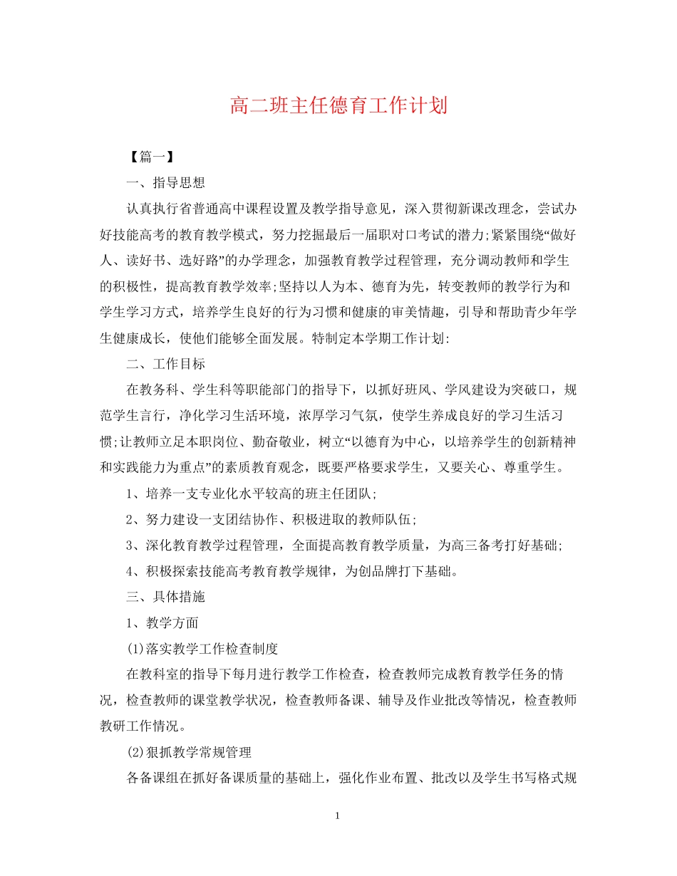 高二班主任德育工作计划2_第1页