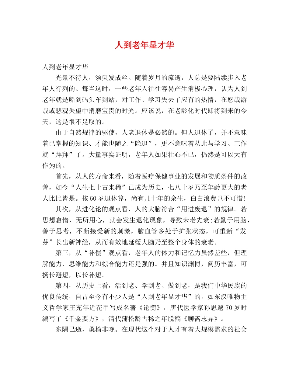 人到老年显才华 _第1页