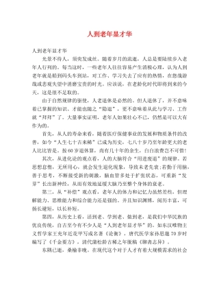 人到老年显才华 