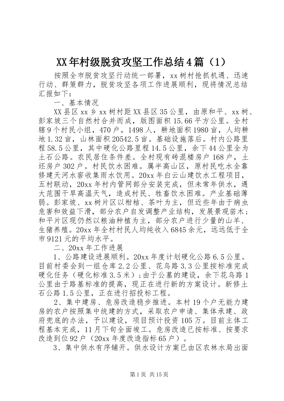 XX年村级脱贫攻坚工作总结4篇（1）_第1页