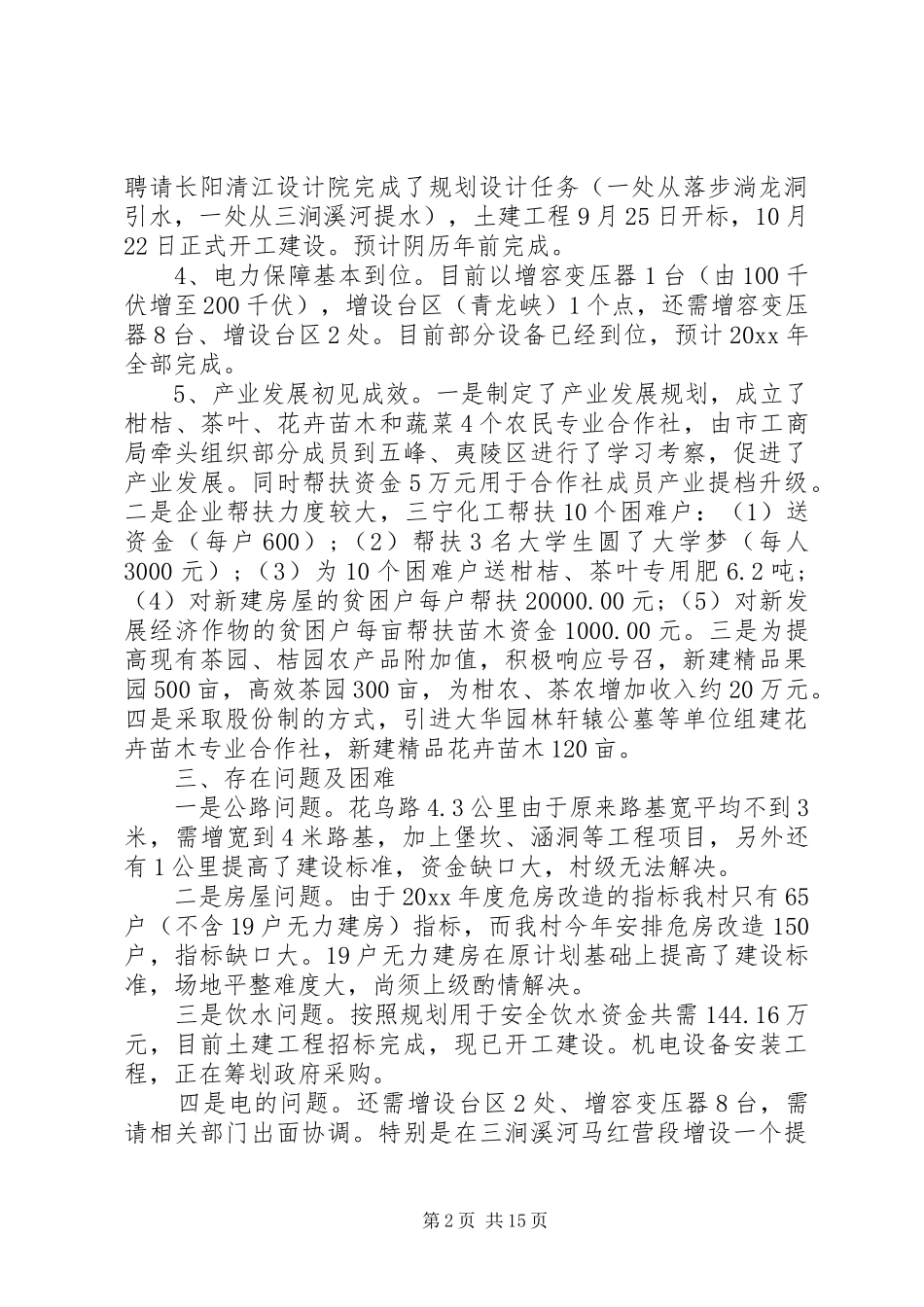 XX年村级脱贫攻坚工作总结4篇（1）_第2页