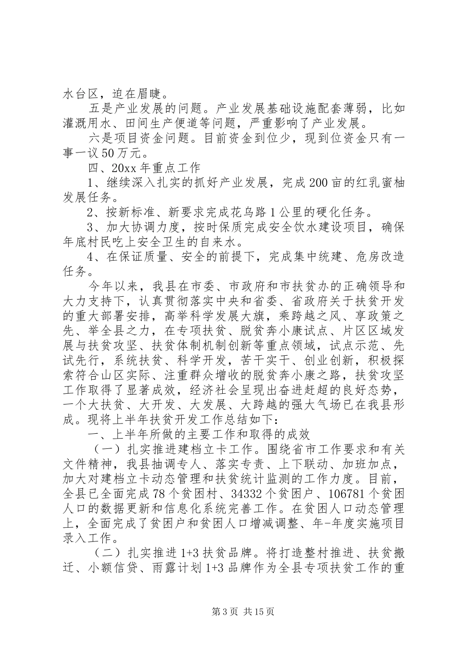 XX年村级脱贫攻坚工作总结4篇（1）_第3页