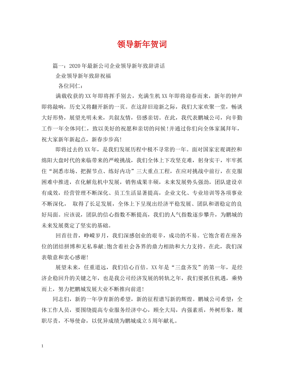 贺词大全-领导新年贺词 _第1页