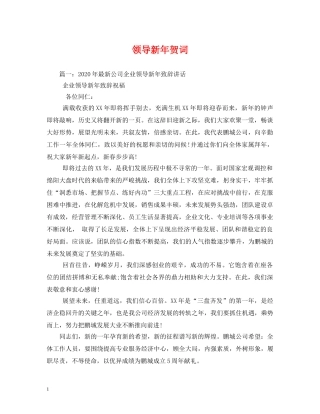 贺词大全-领导新年贺词 