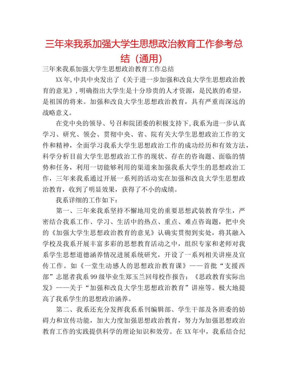 三年来我系加强大学生思想政治教育工作参考总结（通用） _第1页