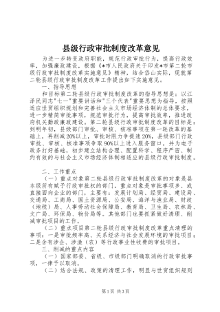 县级行政审批制度改革意见