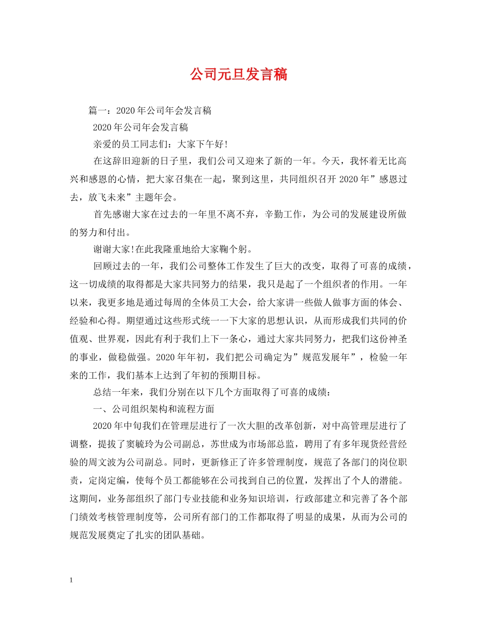 公司元旦发言稿 _第1页