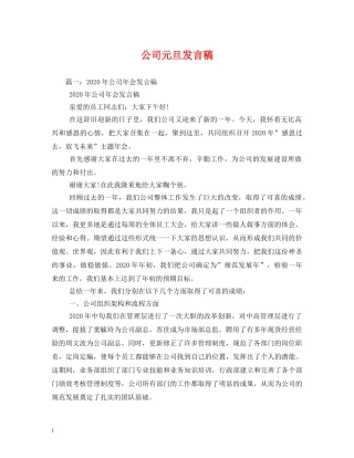 公司元旦发言稿 