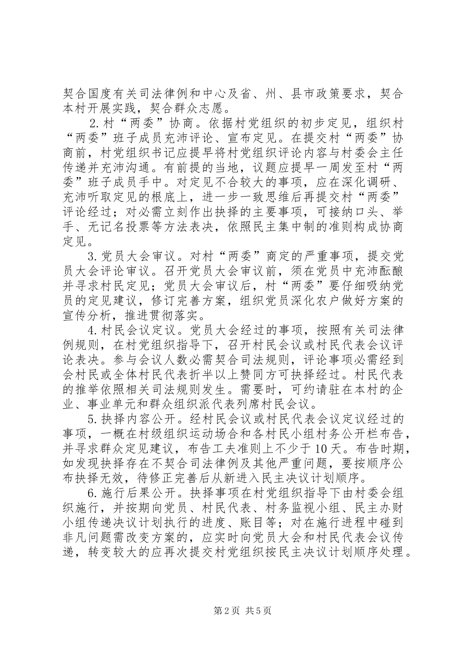 村级民主制度建设指导意见_第2页