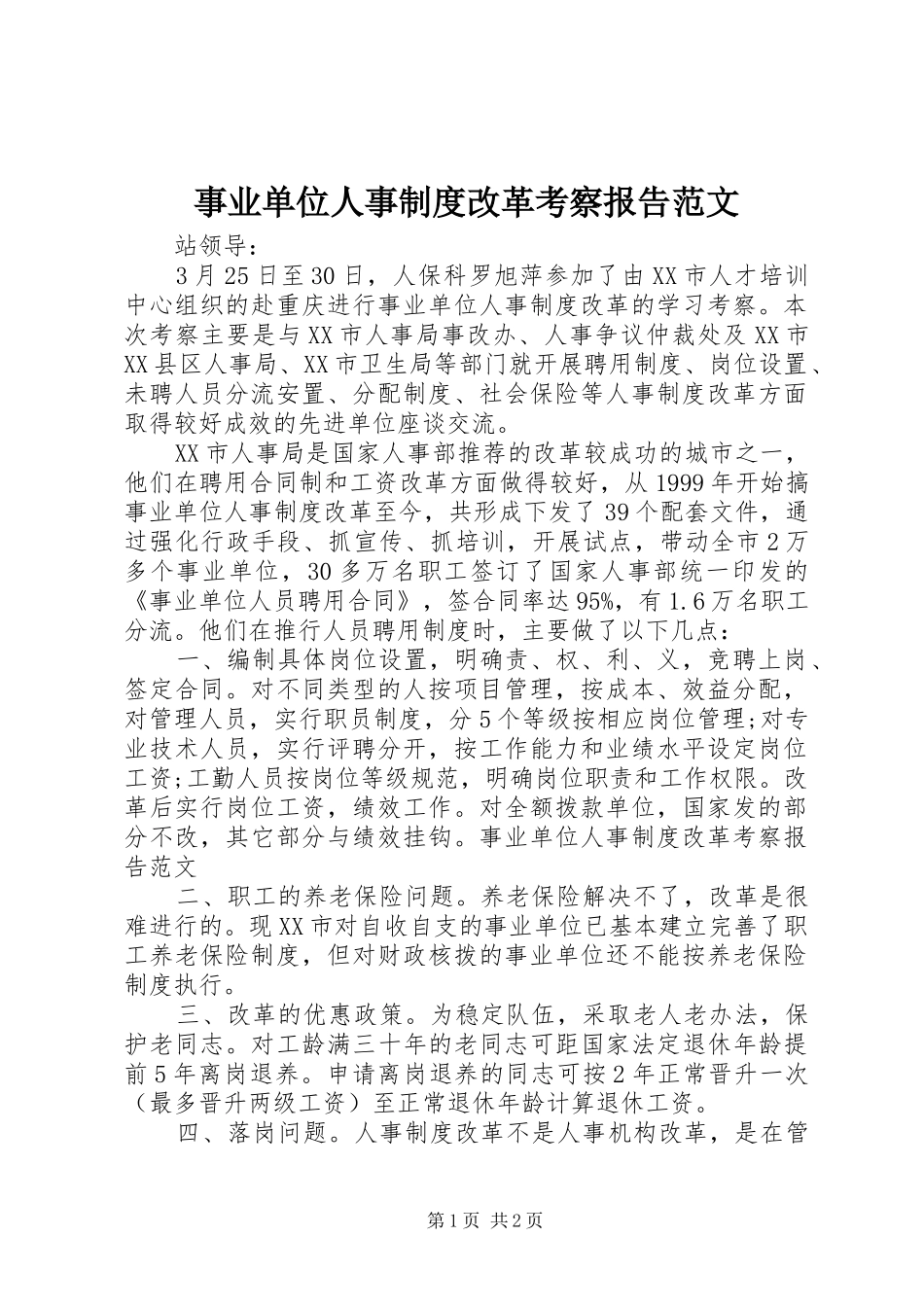 事业单位人事制度改革考察报告范文_第1页